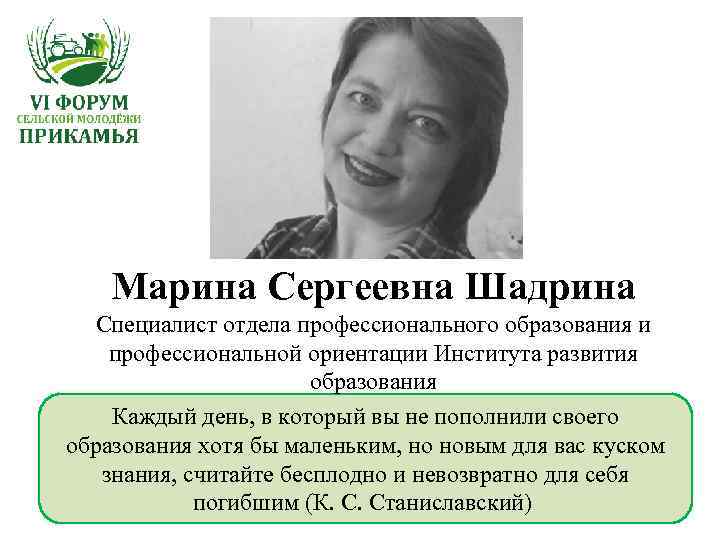 Марина Сергеевна Шадрина Специалист отдела профессионального образования и профессиональной ориентации Института развития образования Каждый