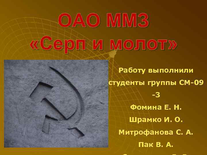 ОАО ММЗ «Серп и молот» Работу выполнили студенты группы СМ 09 3 Фомина Е.