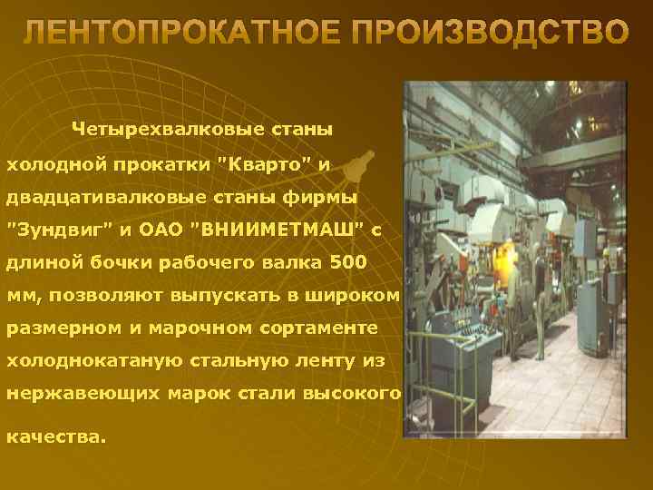 ЛЕНТОПРОКАТНОЕ ПРОИЗВОДСТВО Четырехвалковые станы холодной прокатки "Кварто" и двадцативалковые станы фирмы "Зундвиг" и ОАО