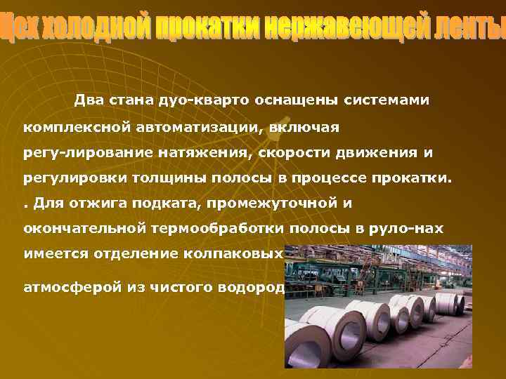  Два стана дуо кварто оснащены системами комплексной автоматизации, включая регу лирование натяжения, скорости