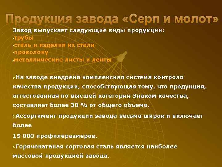 Продукция завода «Серп и молот» Завод выпускает следующие виды продукции: • трубы • сталь