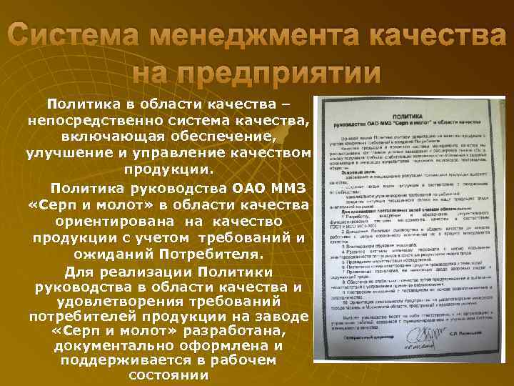 Система менеджмента качества на предприятии Политика в области качества – непосредственно система качества, включающая