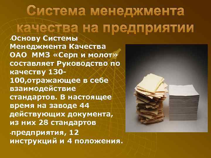 Система менеджмента качества на предприятии Основу Системы Менеджмента Качества ОАО ММЗ «Серп и молот»