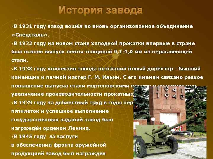 История завода ØВ 1931 году завод вошёл во вновь организованное объединение «Спецсталь» . ØВ