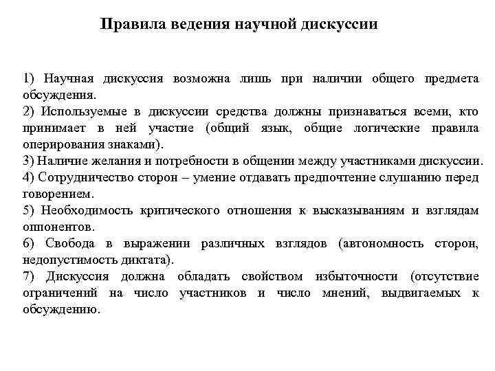 Правила ведения научной дискуссии 1) Научная дискуссия возможна лишь при наличии общего предмета обсуждения.