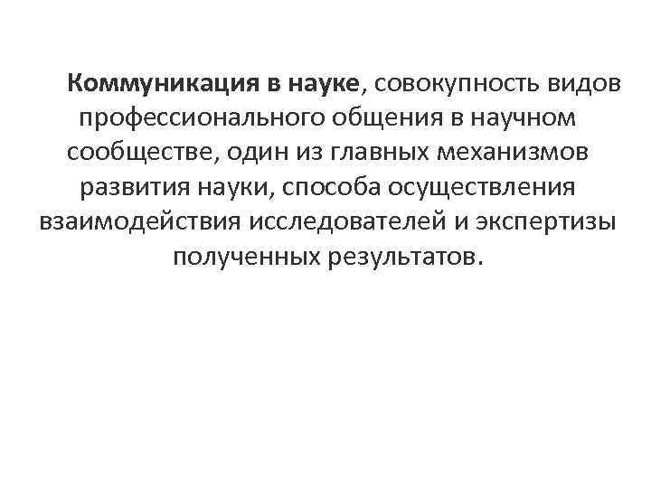 Совокупность наук. Коммуникации в науке. Развитие научной коммуникации не может исключать. Научное общение. Научная коммуникация - это совокупность.