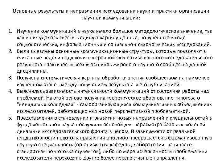 Основные результаты и направления исследования науки и практики организации научной коммуникации: 1. Изучение коммуникаций