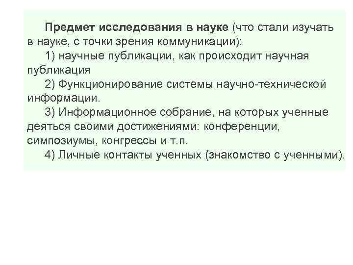 Предмет исследования в науке (что стали изучать в науке, с точки зрения коммуникации): 1)