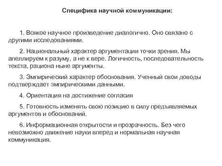 Специфика научной коммуникации: 1. Всякое научное произведение диалогично. Оно связано с другими исследованиями. 2.