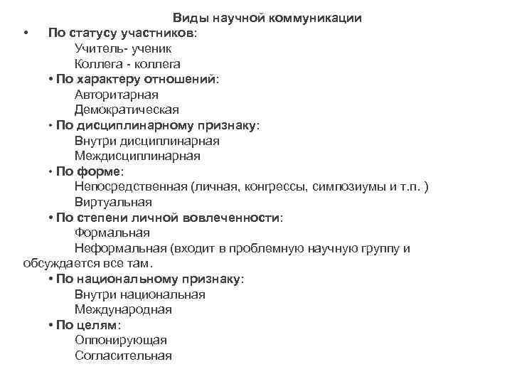 Виды научной коммуникации • По статусу участников: Учитель- ученик Коллега - коллега • По