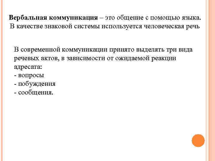 Вербальная коммуникация – это общение с помощью языка. В качестве знаковой системы используется человеческая