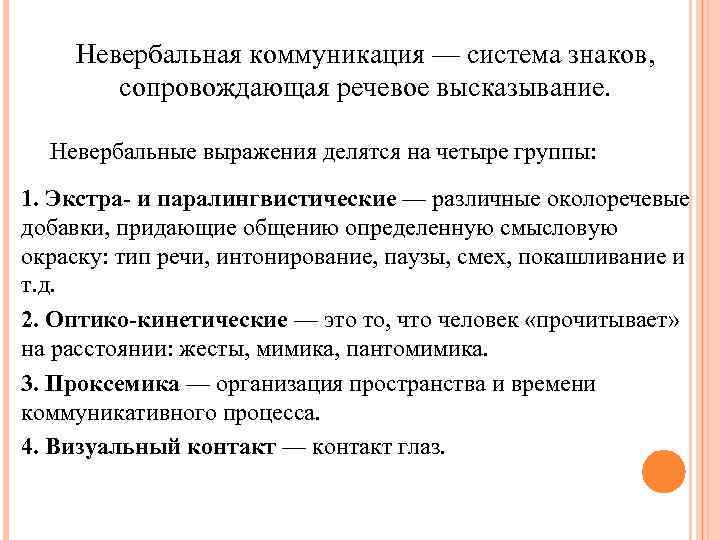 Невербальная коммуникация — система знаков, сопровождающая речевое высказывание. Невербальные выражения делятся на четыре группы: