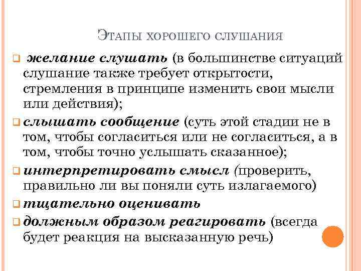 ЭТАПЫ ХОРОШЕГО СЛУШАНИЯ желание слушать (в большинстве ситуаций слушание также требует открытости, стремления в