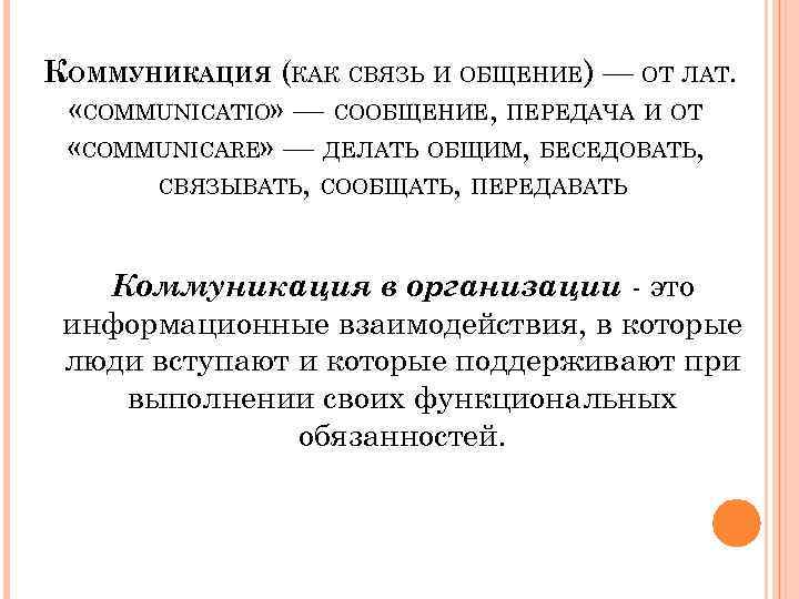 КОММУНИКАЦИЯ (КАК СВЯЗЬ И ОБЩЕНИЕ) — ОТ ЛАТ. «COMMUNICATIO» — СООБЩЕНИЕ, ПЕРЕДАЧА И ОТ