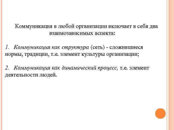 Коммуникация в любой организации включает в себя два взаимозависимых аспекта: 1. Коммуникация как структура
