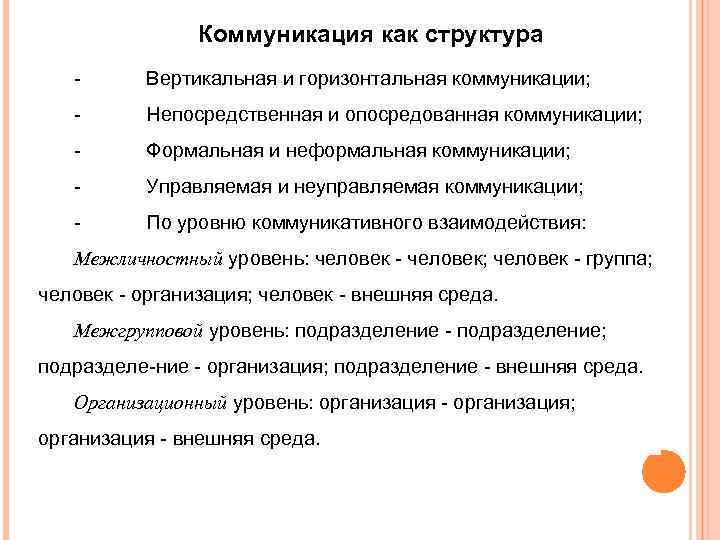 Коммуникация как структура Вертикальная и горизонтальная коммуникации; Непосредственная и опосредованная коммуникации; Формальная и неформальная