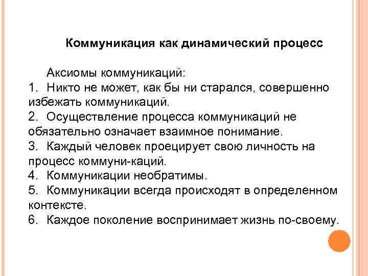 Коммуникация как динамический процесс Аксиомы коммуникаций: 1. Никто не может, как бы ни старался,