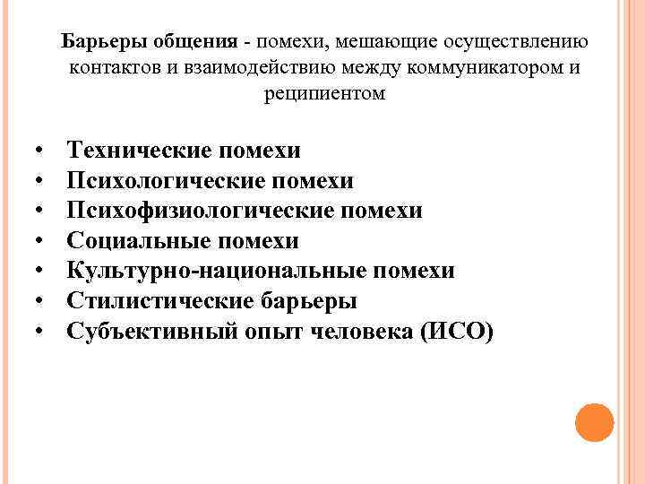 Барьеры общения помехи, мешающие осуществлению контактов и взаимодействию между коммуникатором и реципиентом • •