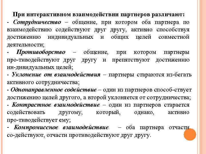 При интерактивном взаимодействии партнеров различают: Сотрудничество – общение, при котором оба партнера по взаимодействию