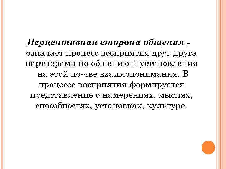 Перцептивная сторона общения означает процесс восприятия друга партнерами но общению и установления на этой