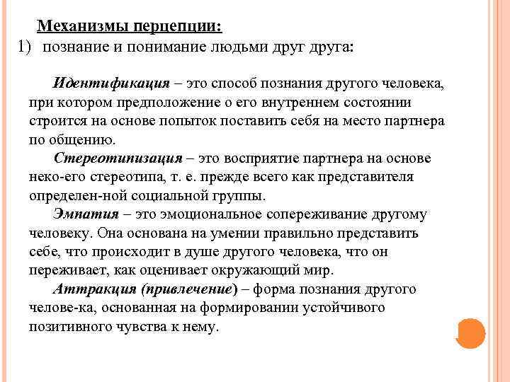 Механизмы перцепции: 1) познание и понимание людьми друга: Идентификация – это способ познания другого