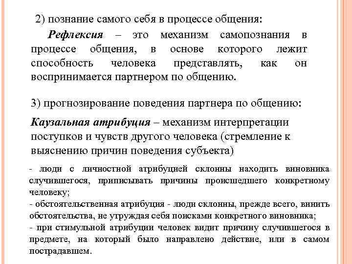 2) познание самого себя в процессе общения: Рефлексия – это механизм самопознания в процессе