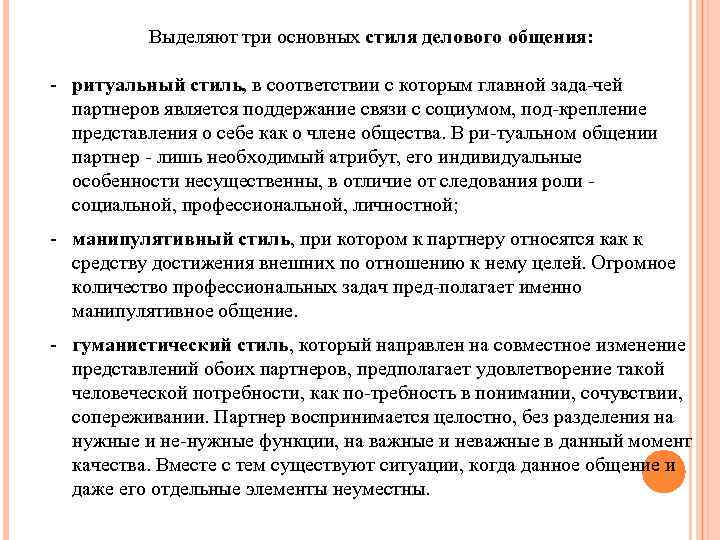 Выделяют три основных стиля делового общения: ритуальный стиль, в соответствии с которым главной зада