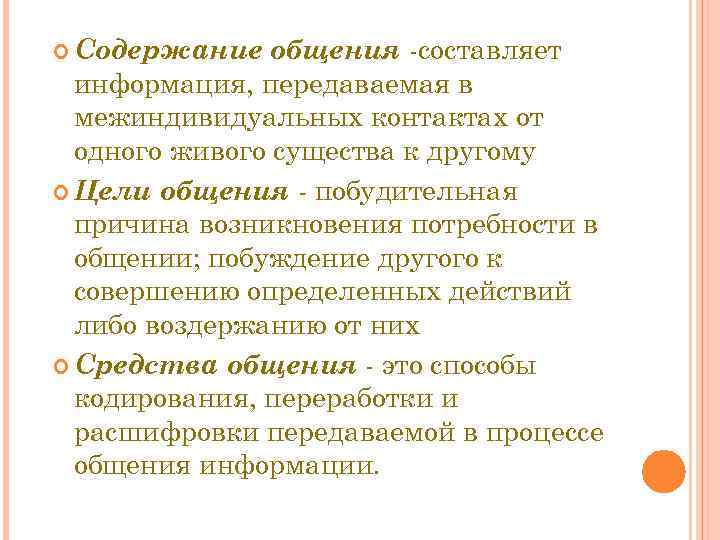  Содержание общения составляет информация, передаваемая в АСПЕКТЫ ОБЩЕНИЯ межиндивидуальных контактах от одного живого