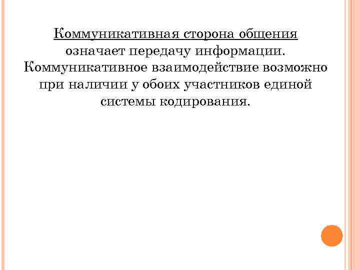Коммуникативная сторона общения означает передачу информации. Коммуникативное взаимодействие возможно при наличии у обоих участников