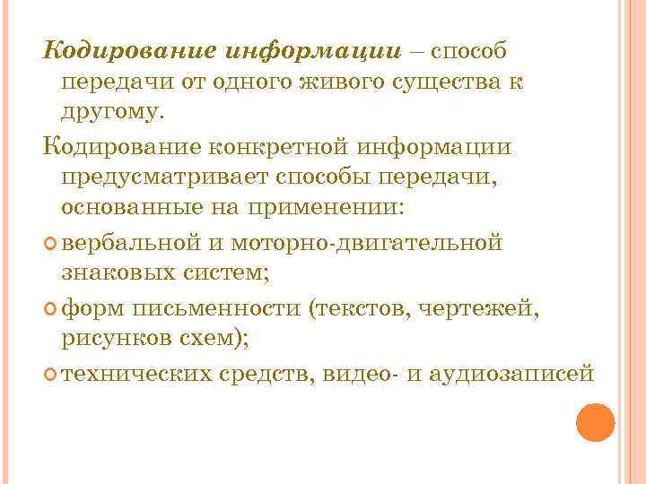 Кодирование информации – способ передачи от одного живого существа к КОДИРОВАНИЕ ИНФОРМАЦИИ другому. Кодирование
