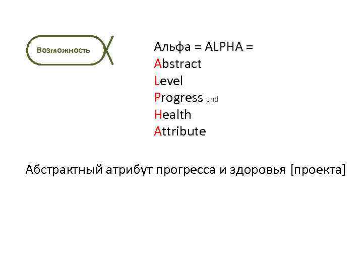 Возможность Альфа = ALPHA = Abstract Level Progress and Health Attribute Абстрактный атрибут прогресса