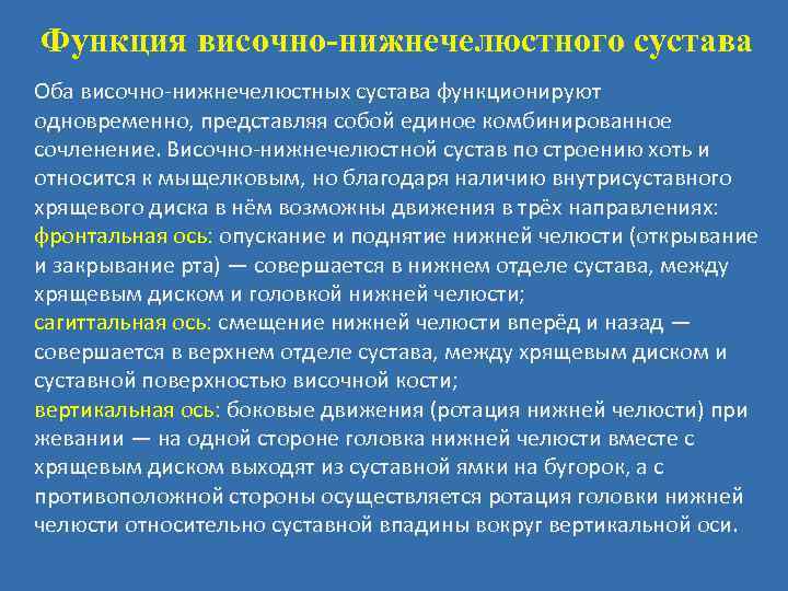 Особенности строения височно нижнечелюстного сустава презентация