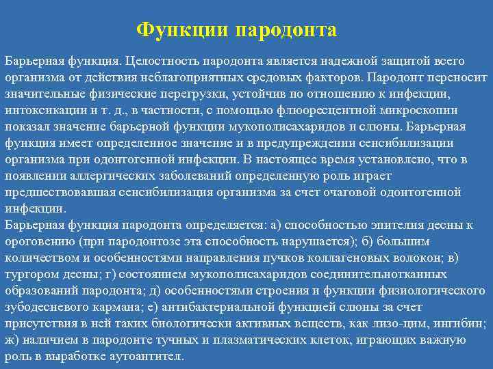 Что значит барьерная. Бартерная функция периодонта. Барьерная функция пародонта. Барьерная функция периодонта. Функции периодонта.