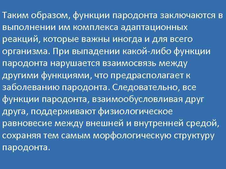 Образ функции. Роль нарушения иммунных реакций при заболеваниях пародонта. 3. Связь пародонта с другими органами и системами организма.