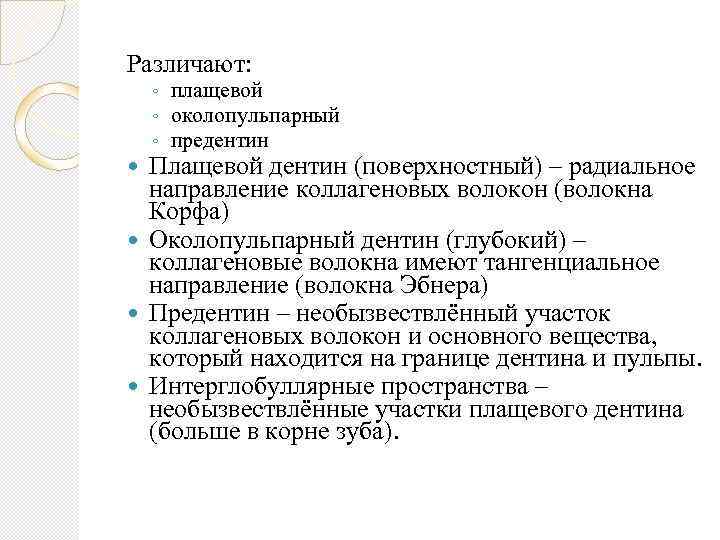 Различают: ◦ ◦ ◦ плащевой околопульпарный предентин Плащевой дентин (поверхностный) – радиальное направление коллагеновых