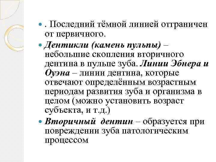 . Последний тёмной линией отграничен от первичного. Дентикли (камень пульпы) – небольшие скопления вторичного