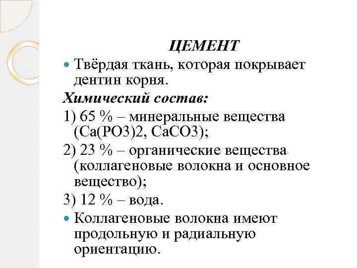 ЦЕМЕНТ Твёрдая ткань, которая покрывает дентин корня. Химический состав: 1) 65 % – минеральные