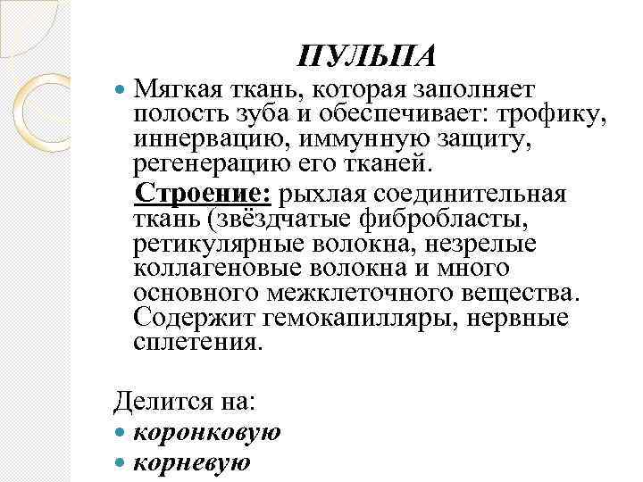  Мягкая ПУЛЬПА ткань, которая заполняет полость зуба и обеспечивает: трофику, иннервацию, иммунную защиту,