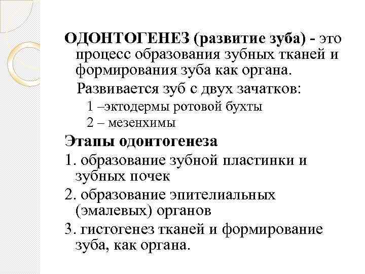 ОДОНТОГЕНЕЗ (развитие зуба) - это процесс образования зубных тканей и формирования зуба как органа.