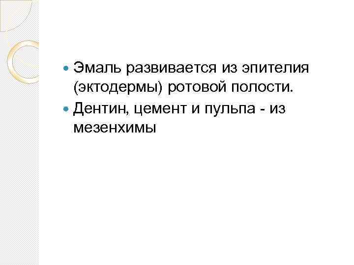  Эмаль развивается из эпителия (эктодермы) ротовой полости. Дентин, цемент и пульпа - из