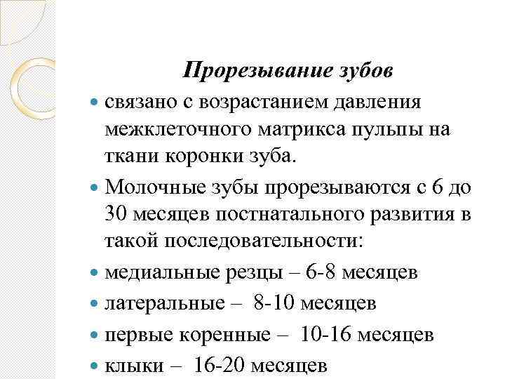 Прорезывание зубов связано с возрастанием давления межклеточного матрикса пульпы на ткани коронки зуба. Молочные