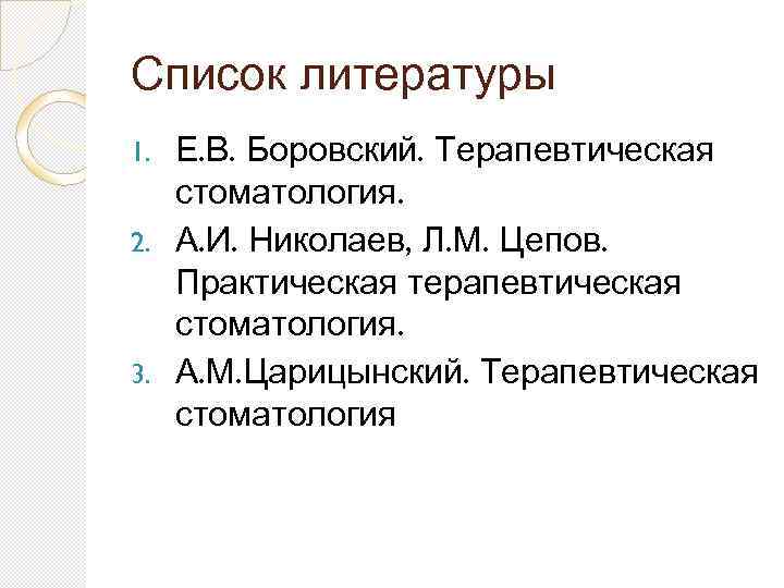 Список литературы Е. В. Боровский. Терапевтическая стоматология. 2. А. И. Николаев, Л. М. Цепов.