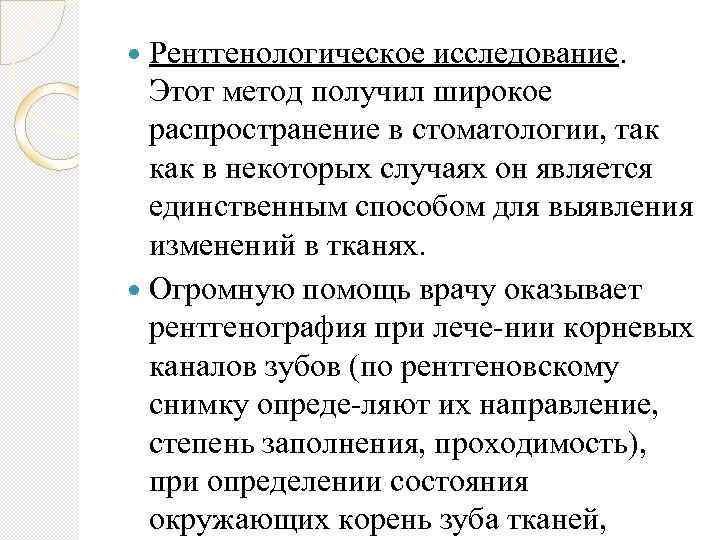  Рентгенологическое исследование. Этот метод получил широкое распространение в стоматологии, так как в некоторых