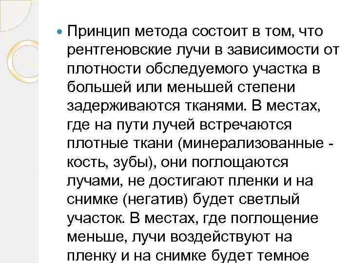  Принцип метода состоит в том, что рентгеновские лучи в зависимости от плотности обследуемого