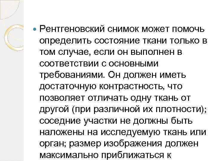  Рентгеновский снимок может помочь определить состояние ткани только в том случае, если он