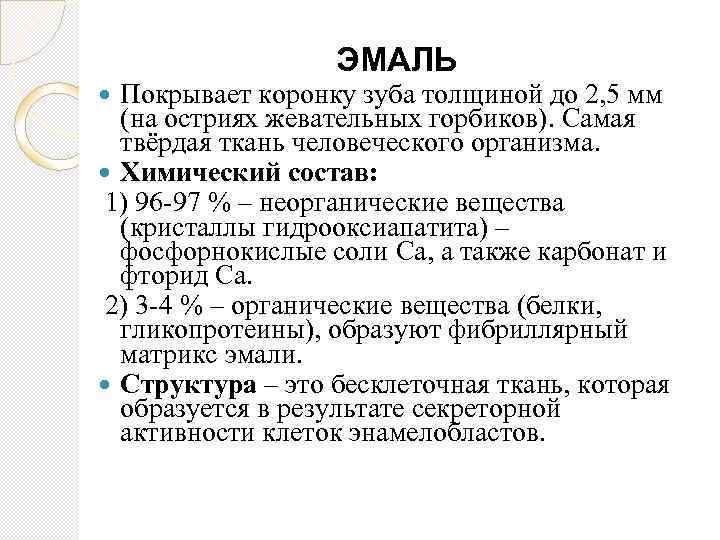 ЭМАЛЬ Покрывает коронку зуба толщиной до 2, 5 мм (на остриях жевательных горбиков). Самая