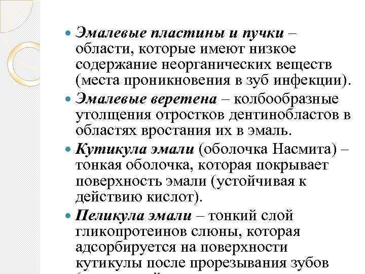  Эмалевые пластины и пучки – области, которые имеют низкое содержание неорганических веществ (места