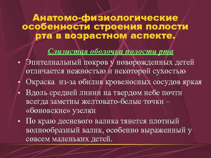 Анатомо физиологические особенности слизистой оболочки полости рта у детей презентация