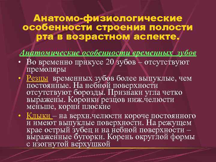 Анатомо физиологическое строение зуба. Анатомо-физиологические особенности ротовой полости. Клиническая анатомия постоянных и временных зубов. Особенности анатомические строения временных зубов. Физиологические особенности временных зубов.