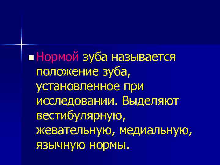 n Нормой зуба называется положение зуба, установленное при исследовании. Выделяют вестибулярную, жевательную, медиальную, язычную